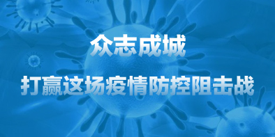 共抗疫情，天坦在行動(dòng)