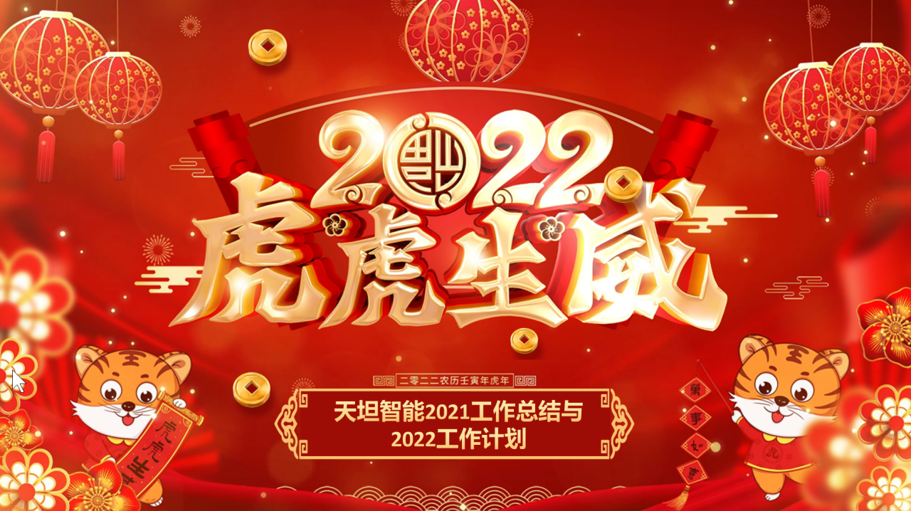 龍騰虎躍齊相聚，天坦智能召開年度工作總結(jié)與計(jì)劃會議